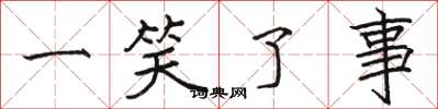 骆恒光一笑了事楷书怎么写