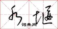 梁锦英水堰草书怎么写