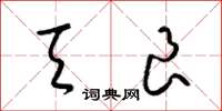 梁锦英天良草书怎么写