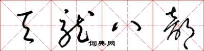 梁锦英天龙八部草书怎么写