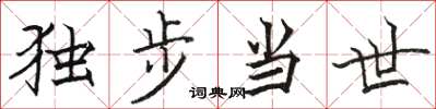 骆恒光独步当世楷书怎么写