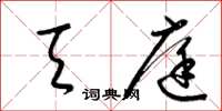 梁锦英天庭草书怎么写