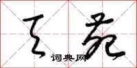 梁锦英天苑草书怎么写