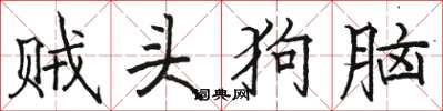 骆恒光贼头狗脑楷书怎么写