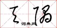 梁锦英天隅草书怎么写