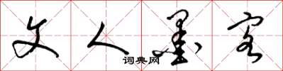 梁锦英文人墨客草书怎么写