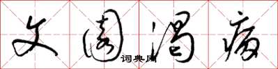 梁锦英文园渴病草书怎么写