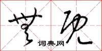 梁锦英无既草书怎么写