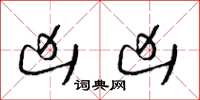 梁锦英凶凶草书怎么写