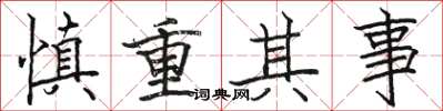 骆恒光慎重其事楷书怎么写