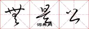 梁锦英无是公草书怎么写