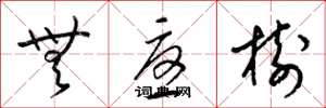 梁锦英无忧树草书怎么写