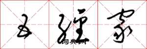 梁锦英五经家草书怎么写