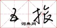 梁锦英五旅草书怎么写