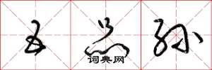 梁锦英五品孙草书怎么写