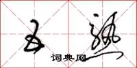 梁锦英五熟草书怎么写