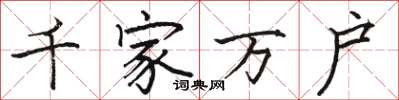 骆恒光千家万户楷书怎么写