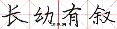 骆恒光长幼有叙楷书怎么写