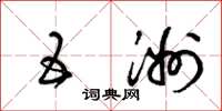 梁锦英五洲草书怎么写