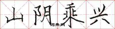 骆恒光山阴乘兴楷书怎么写