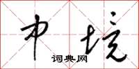 梁锦英中境草书怎么写