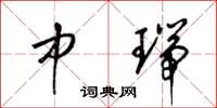 梁锦英中瑞草书怎么写