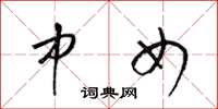 梁锦英中女草书怎么写