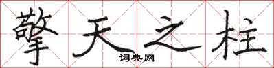 骆恒光擎天之柱楷书怎么写