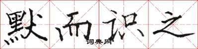 骆恒光默而识之楷书怎么写