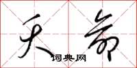 梁锦英夭命草书怎么写