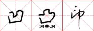 梁锦英凹凸印草书怎么写