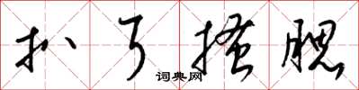 梁锦英扒耳搔腮草书怎么写