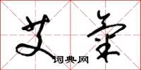 梁锦英艾气草书怎么写