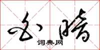梁锦英白暗草书怎么写