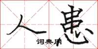 骆恒光人患楷书怎么写