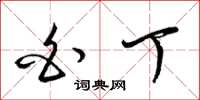 梁锦英白丁草书怎么写