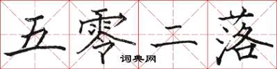 骆恒光五零二落楷书怎么写