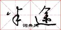 梁锦英半途草书怎么写