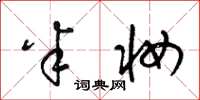 梁锦英半妆草书怎么写