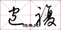 梁锦英包复草书怎么写