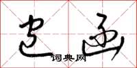 梁锦英包函草书怎么写