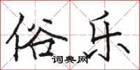 骆恒光俗乐楷书怎么写