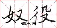 骆恒光奴役楷书怎么写