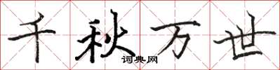 骆恒光千秋万世楷书怎么写