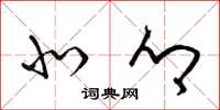 梁锦英北乡草书怎么写