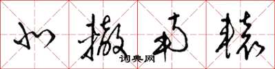 梁锦英北辙南辕草书怎么写