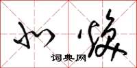 梁锦英北焕草书怎么写