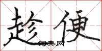 骆恒光趁便楷书怎么写