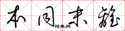 梁锦英本同末离草书怎么写