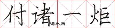 骆恒光付诸一炬楷书怎么写